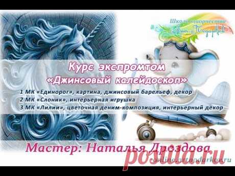 Курс «Джинсовый калейдоскоп». Открытое занятие. Мастер Наталья Дроздова.