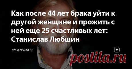 Как после 44 лет брака уйти к другой женщине и прожить с ней еще 25 счастливых лет: Станислав Любшин Популярность ему принесли роли в фильмах «Мне двадцать лет», «Пять вечеров» и «Щит и меч», он сыграл более 90 киноролей и до сих пор продолжает сниматься и выступать на театральной сцене. А ведь еще несколько лет назад он едва не попрощался с жизнью, но его спасла женщина, которую все вокруг считали его злым гением, а сам актер называл ангелом-хранителем…