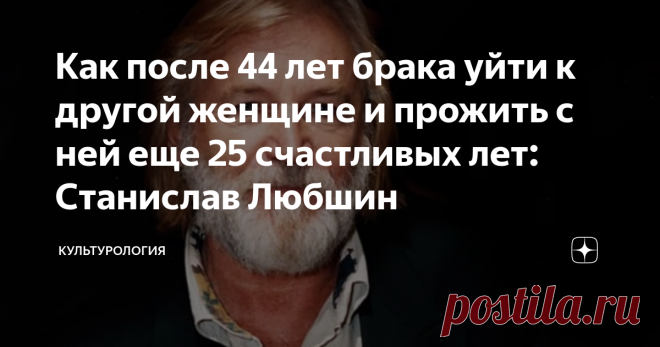 Как после 44 лет брака уйти к другой женщине и прожить с ней еще 25 счастливых лет: Станислав Любшин Популярность ему принесли роли в фильмах «Мне двадцать лет», «Пять вечеров» и «Щит и меч», он сыграл более 90 киноролей и до сих пор продолжает сниматься и выступать на театральной сцене. А ведь еще несколько лет назад он едва не попрощался с жизнью, но его спасла женщина, которую все вокруг считали его злым гением, а сам актер называл ангелом-хранителем…