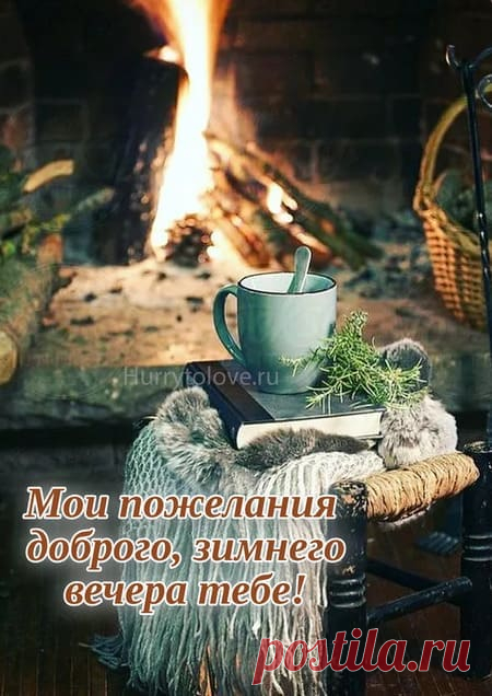 Добрый зимний вечер красивые картинки: скачать бесплатно открытки с пожеланиями