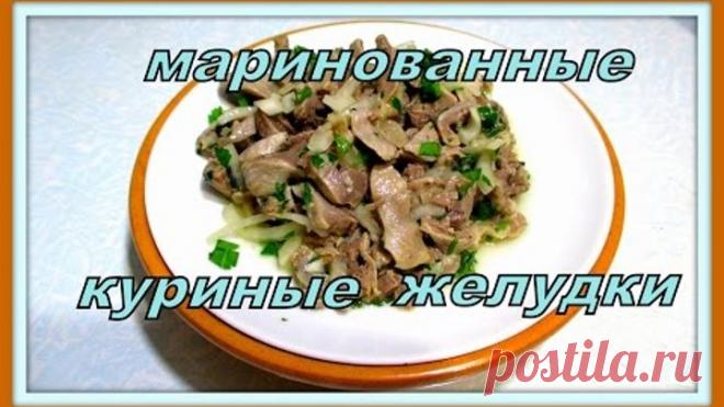 Маринованные куриные желудочки