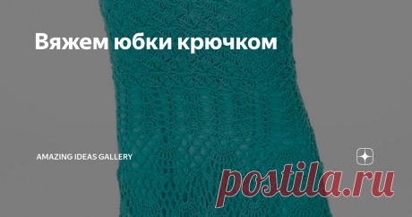 Вяжем юбки крючком Обзор трех моделей, которые являются моими фаворитами: юбки миди и макси на основе простых схем. Это модели юбок особенно хороши для женщин большого размера.