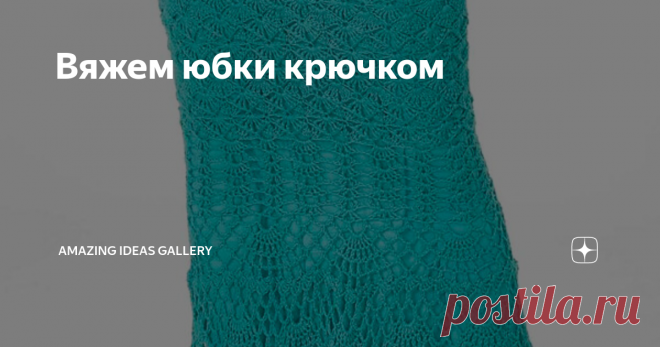 Вяжем юбки крючком Обзор трех моделей, которые являются моими фаворитами: юбки миди и макси на основе простых схем. Это модели юбок особенно хороши для женщин большого размера.