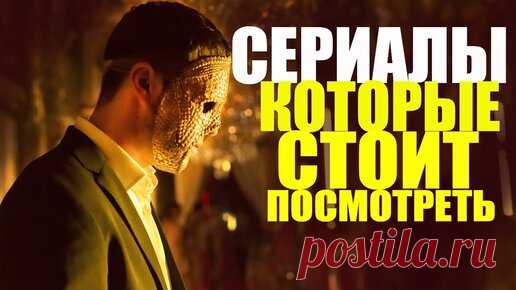 ТОП 10 ОФИГЕННЫХ СЕРИАЛОВ, КОТОРЫЕ УЖЕ ВЫШЛИ/ЧТО ПОСМОТРЕТЬ СЕРИАЛЫ/СЕРИАЛЫ КОТОРЫЕ СТОИТ ПОСМОТРЕТЬ | Sofya Pictures - кино и сериалы | Дзен