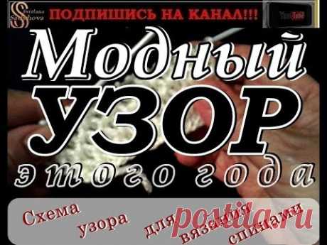 МОДНЫЙ УЗОР этого года. УЗОР+СХЕМА ВЯЗАНИЯ. Подробный видео мастер-класс. Узоры спицами.