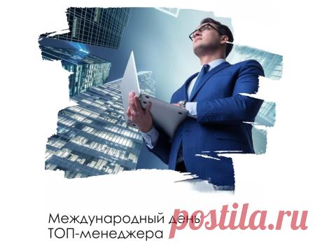 Поздравляю с Днём топ-менеджера! Желаю, чтобы ваш профессиональный путь был лёгким и увлекательным, а каждый проект завершался триумфом.