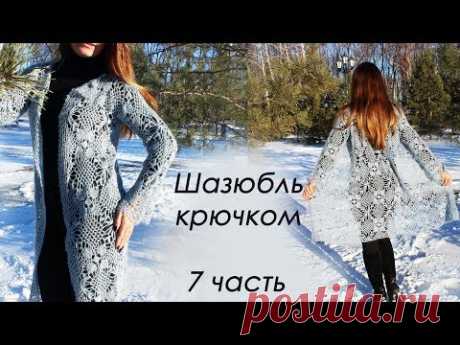ШАЗЮБЛЬ КРЮЧКОМ (7 часть)