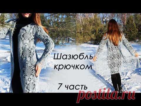 ШАЗЮБЛЬ КРЮЧКОМ (7 часть)