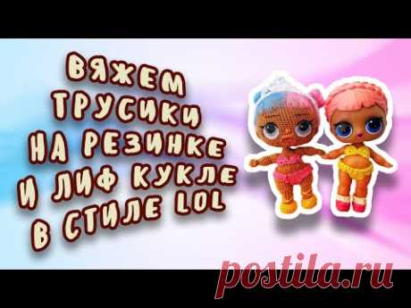 Вяжем трусики на резинке и лиф для куклы ЛОЛ