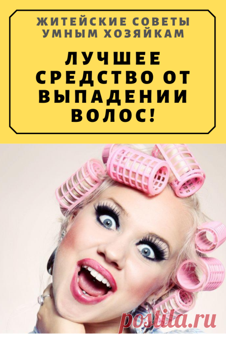Лучшее средство от выпадении волос! | Житейские Советы