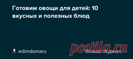 Готовим овощи для детей: 10 вкусных и полезных блюд Овощи обеспечивают организм витаминами, микро- и макроэлементами, клетчаткой, органическими кислотами и другими ценными веществами. Для детского организма такая подзарядка важна вдвойне. Однако приготовить полезную еду, которую ребенок будет есть с удовольствием, — задача не из легких. А значит,…