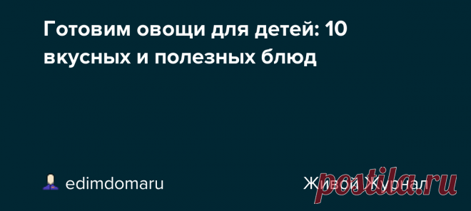 Готовим овощи для детей: 10 вкусных и полезных блюд Овощи обеспечивают организм витаминами, микро- и макроэлементами, клетчаткой, органическими кислотами и другими ценными веществами. Для детского организма такая подзарядка важна вдвойне. Однако приготовить полезную еду, которую ребенок будет есть с удовольствием, — задача не из легких. А значит,…
