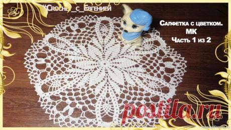 Ажурная салфетка с цветком, вязаная крючком. Видео МК | Вязаные крючком аксессуары Предлагаю мастер класс красивой ажурной салфетки с центральным цветком.Для вязания я использовала хлопковую нить 280 гр на 50 м и крючок 1,6 мм. Такая салфетка отлично впишется в ваш интерьер и будет радовать вас не один год. Диаметр изделия 39 см.Салфетка не рельефная, что является...