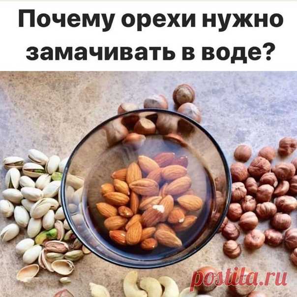 ФИТИНОВАЯ КИСЛОТА. ПОЧЕМУ НУЖНО ЗАМАЧИВАТЬ ОРЕХИ И БОБОВЫЕ В ВОДЕ 
⠀
Потому что в них содержится Фитиновая кислота. Это антинутриент который блокирует фосфор и отнимает микроэлементы, такие как кальций, магний, железо и цинк, необходимых для здоровья кожи, ногтей и волос, не позволяя им усваиваться организмом. Проще говоря блокирует всасывание желудком полезные витамины и выводит их. Появляются вздутие, колики и тяжесть, долго переваривается еда.
⠀
Поэтому орехи так тя...