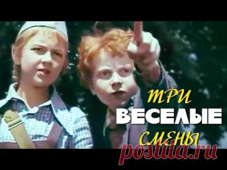Три веселые смены. Все серии (1978)