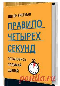 Питер Брегман “Правило 4 секунд”
Остановись, подумай, сделай.