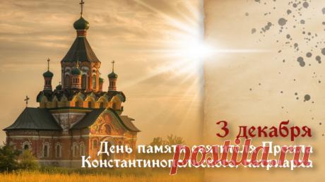 3 декабря - день памяти святителя Прокла, архиепископа Константинопольского. Он считаеся вдохновенным священнослужителем, гениальным оратором и богословом. Открытки на День Прокла.