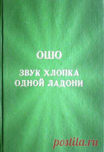 Ошо Раджниш - Звук хлопка одной ладони Слушать аудиокнигу, читает Nikosho. Ошо — просветленный мистик, который не принадлежит ни к одной из религий. Его имя звучит как «океанический, достигший, божественный». Мастер
