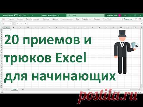 20 приемов и трюков MS Excel для начинающих