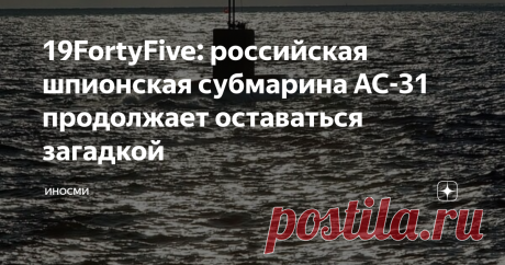 19FortyFive: российская шпионская субмарина АС-31 продолжает оставаться загадкой Эта российская подлодка окутана тайнами, пишет автор статьи. Москва не спешит делится информацией о ней, заставляя Запад теряться в догадках. Ее прочности и способности погружаться на большую глубину позавидует американский "Лос-Анджелес". АС-31 "Лошарик", известная также как проект 210, — это российская глубоководная атомная подводная лодка. Заложили АС-31 в 1988 году на заводе в Северодвинск...