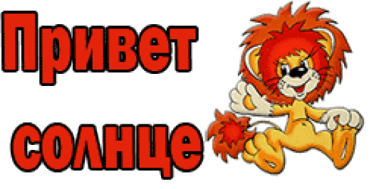 привет солнце