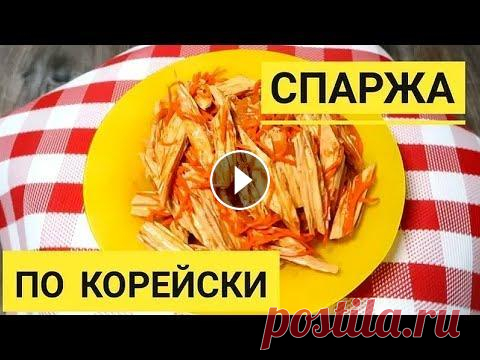 Как приготовить салат - спаржа по корейски? Этот салат на праздничном столе съедают самым первым. Как приготовить салат спаржа по корейски? Этот салат на праздничном столе съедают самым первым. Ингредиенты: Спаржа - 500 грамм, Морковь - 300 грамм, ...