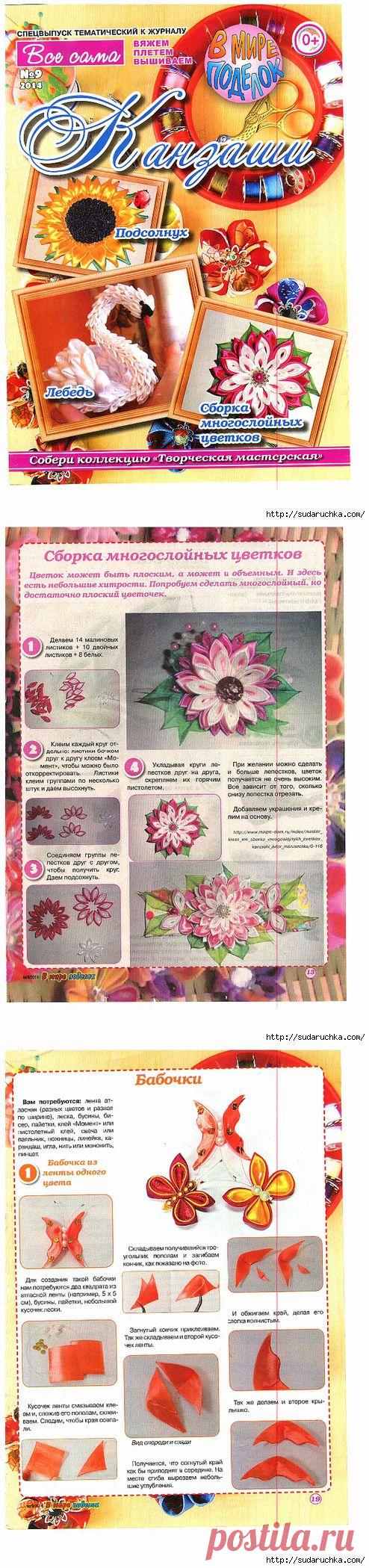 "Канзаши". Журнал по рукоделию.