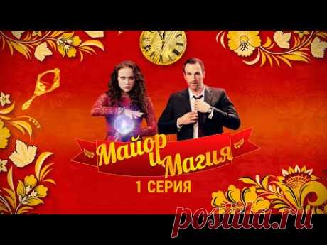 Майор и Магия | 1 серия | Детектив