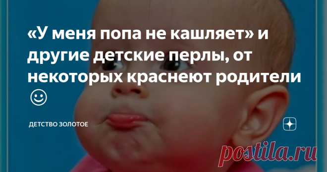 «У меня попа не кашляет» и другие детские перлы, от некоторых краснеют родители ☺ 1. Болел как-то мой старший, колола ему уколы сама. В это время  младший разбаловался, я ему и говорю: —  Будешь хулиганить - уколю укол!  А он мне (удивлённо так):  — Мама, а у меня попа не кашляет! Не нужно укол! 2. Племянница, вернулась из садика и повторяет слова воспитательницы: —  Сели, сели, иблятки! 3. Дочке года четыре было, смотрит передачу о животных. Рассказывают про енотов. Вдруг...