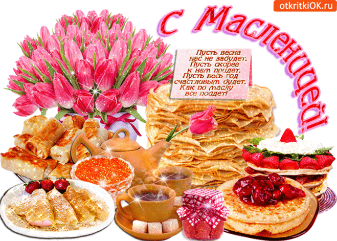 Открытки с Масленицей