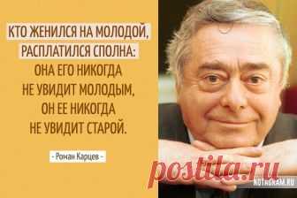 Самые беспощадные цитаты Романа Карцева » Notagram.ru 20 лучших цитат Романа Карцева. Самые яркие высказывания Карцева. Крылатые высказывания из монологов Романа Карцева. Смешные афоризмы Романа Карцева.