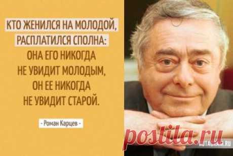 Самые беспощадные цитаты Романа Карцева » Notagram.ru 20 лучших цитат Романа Карцева. Самые яркие высказывания Карцева. Крылатые высказывания из монологов Романа Карцева. Смешные афоризмы Романа Карцева.