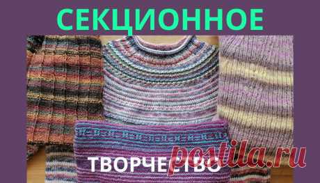 Секционное вязание спицами