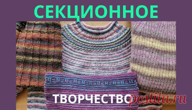 Секционное вязание спицами