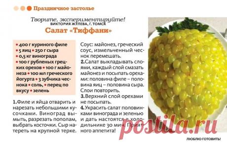 Салат "Тиффани"