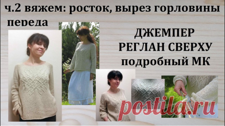 Джемпер Реглан сверху спицами Подробный МК Росток горловина спинки переда часть 2 Подробный МК по джемперу (свитеру) реглан сверху ( спицами ) с расчетами - подойдет даже для начинающих. Вяжем подробно по петлям росток и горловину спинки, ...