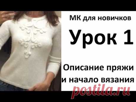 МК для новичков по вязанию спицами бесшовного свитера с вензельным узором Урок1 Начало вязания.