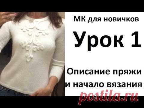 МК для новичков по вязанию спицами бесшовного свитера с вензельным узором Урок1 Начало вязания.
