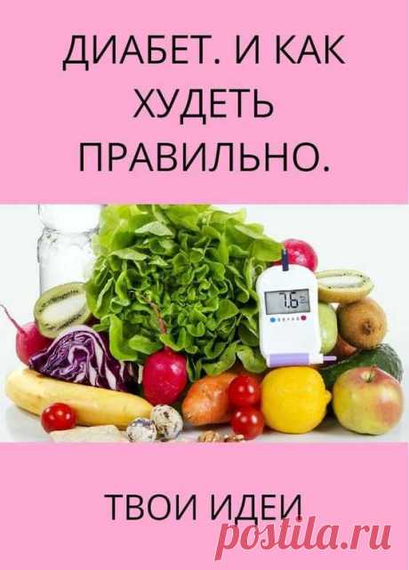 Диабет. Как худеть правильно? Почему с помощью диет не избавиться от болезни и как похудеть в дальнейшем.