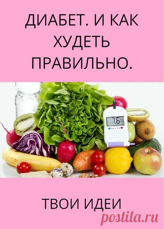 Диабет. Как худеть правильно? Почему с помощью диет не избавиться от болезни и как похудеть в дальнейшем.