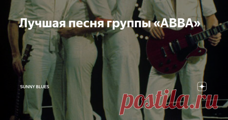 Лучшая песня группы «ABBA» «Dancing Queen» остается песней, определяющей карьеру ABBA, успех которой многие пытались, но не смогли повторить.
ABBA
Это песня, за которую вечно благодарен каждый диджей на свадьбе и на дне рождения. Когда зазвучит ‘Dancing Queen’,  любая  дискотека наполнится жизнью от энергичного свипа по клавишам фортепиано одним пальцем, позаимствованного у классических рок'н'роллеров (которые делали это и