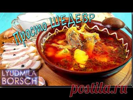 БОРЩ, рецепт который любят ВСЕ и взрослые и дети! Вкуснее Вы ничего не пробовали со старым салом…