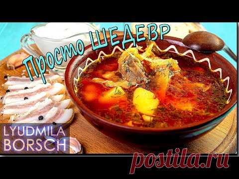 БОРЩ, рецепт который любят ВСЕ и взрослые и дети! Вкуснее Вы ничего не пробовали со старым салом…