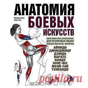 Книга "Анатомия боевых искусств" Норман Линк, Лили Чоу - Эта книга с подробными анатомическими рисунками наглядно демонстрирует, как работают мышцы тела во время выполнения ключевых приемов различных боевых искусств. 
Развернутые иллюстрации и текст, написанный доступным языком, помогут вам понять, тренировке каких групп мышц нужно уделить максимальное внимание, чтобы улучшить результат тех или иных приемов.