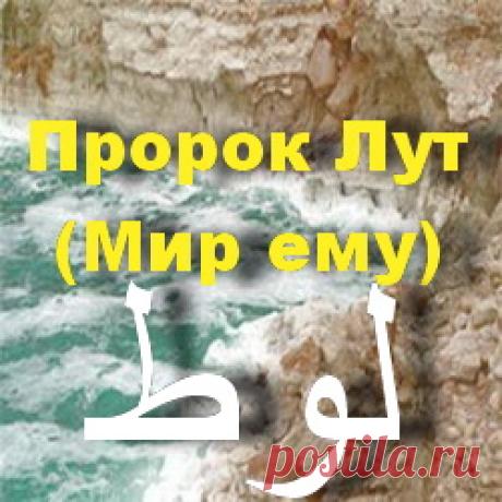 Пророк Лут