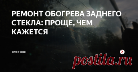 РЕМОНТ ОБОГРЕВА ЗАДНЕГО СТЕКЛА: ПРОЩЕ, ЧЕМ КАЖЕТСЯ Конечно, никаких ноу-хау здесь нет и быть не может, но поделюсь и своим опытом, в подробностях заснятым на камеру.
Есть УАЗ, и есть несколько оборванных нитей обогрева заднего стекла — всё банально. Но наши руки не для скуки, а зима близко как никогда — а значит, чиним! Все подробности и нюансы есть в видеоверсии событий, а если вкратце, то описание процесса ниже.
