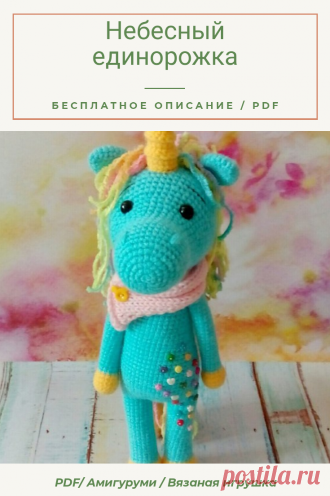 PDF схема небесный единорожка крючком. Игрушка амигуруми, крючок описание на русском, мастер-класс