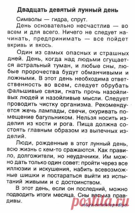 29 лунный день