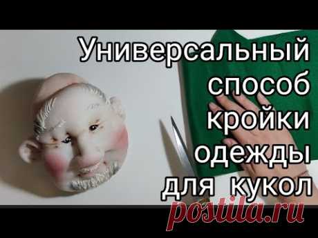DIY Универсальный способ кройки одежды для любых кукол...и не только