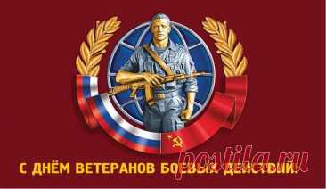 Поздравляем вас, ветераны,
Через столько всего вы прошли!
И зажить не смогут те раны,
Что вам насквозь душу прожгли!